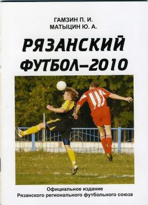 Вышла в свет брошюра «Рязанский футбол-2010»